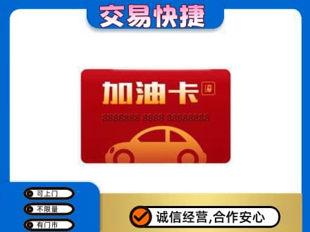 益阳购物卡回收加油卡2.jpg