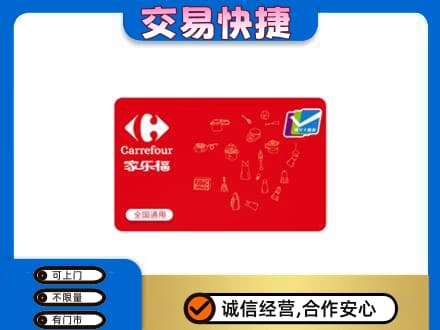 益阳回收家乐福卡