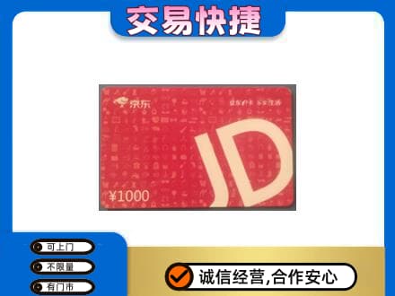 益阳购物卡回收京东卡.jpg